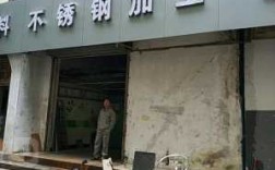 虹口区餐厅不锈钢制品店（上海不锈钢加工市场）