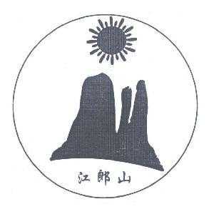 衢州江山不锈钢制品（衢州江山logo）-图1