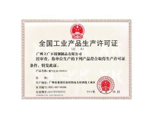 不锈钢制品生产许可证（不锈钢餐具生产许可证）