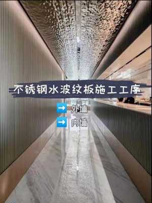 上海水波纹不锈钢制品公司（水波纹不锈钢施工工艺）-图1