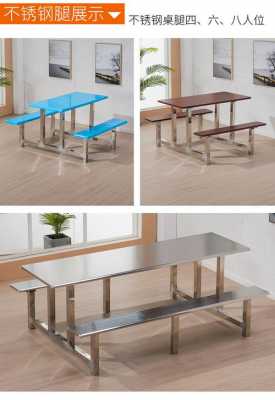 不锈钢制品食堂餐桌椅（食堂不锈钢餐台）