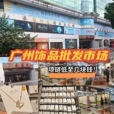 广州品牌不锈钢制品店（广州不锈钢饰品批发市场在哪里）