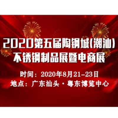 2023潮汕不锈钢制品展览会（潮州不锈钢产业）-图2