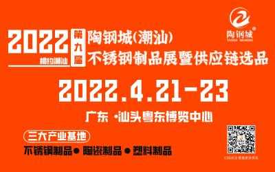 2023潮汕不锈钢制品展览会（潮州不锈钢产业）-图1
