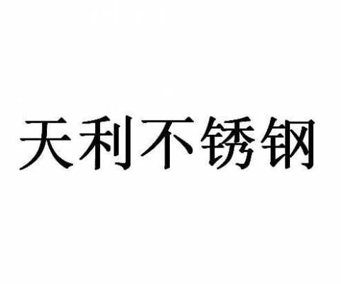 包含上海家定天利不锈钢制品厂的词条