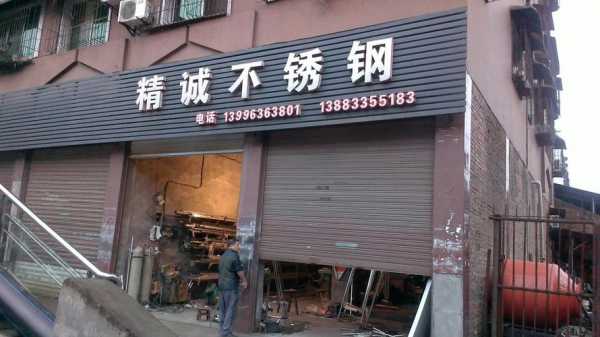 祁连县不锈钢制品店（附近不锈钢门店电话）
