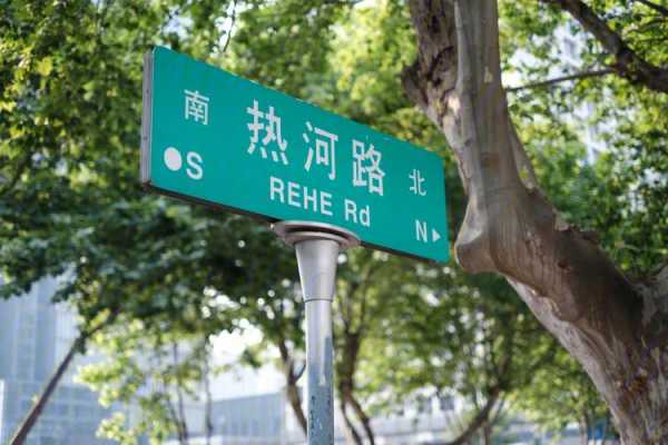 南京有个地名叫“热河路”，为什么叫“热河路”？附近有什么好玩的景点（江门华美不锈钢制品厂）-图2