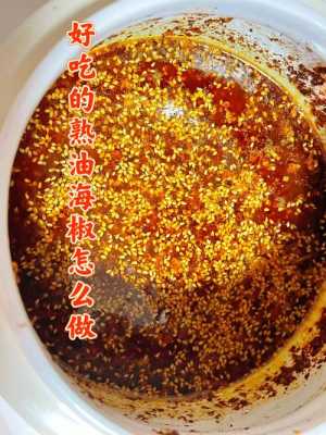 餐馆里熟红油的油和辣椒面的比例是多少（甘谷县不锈钢制品加工）-图1