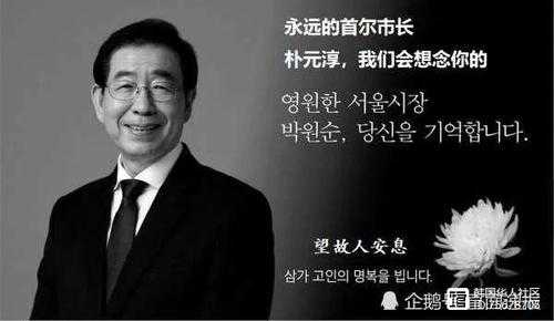 韩国首尔市长朴元淳突然离世，真是受到设局陷害吗（釜山中韩不锈钢制品）-图3