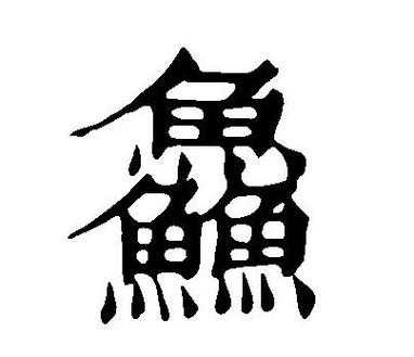 从“一”到“十”的中国汉字，古人是如何创造的（天津信耀不锈钢制品）