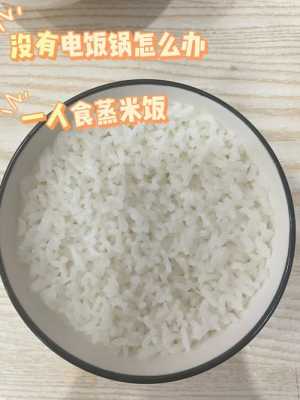 米饭怎么蒸才好吃（盘锦不锈钢制品厂家）